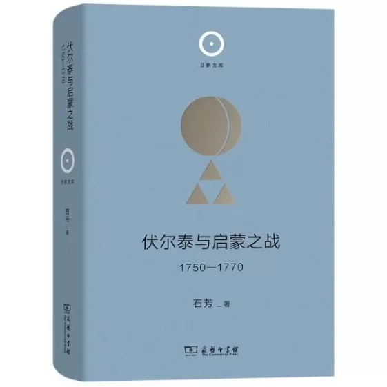 叶树彬评《伏尔泰与启蒙之战》｜伪君子还是真哲人？启蒙的社会之维-第1张图片-