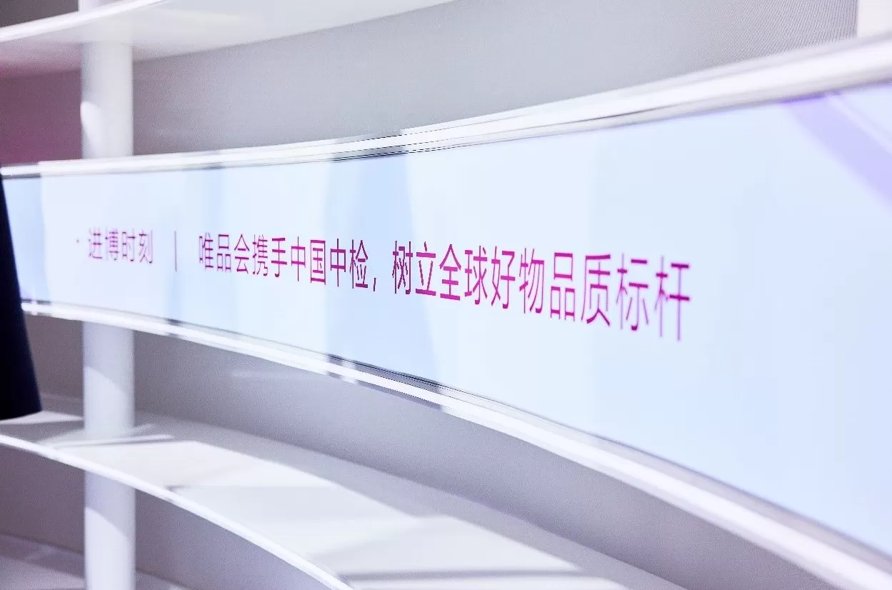 唯品会“双线搭展”赴进博之约，期待与更多国际品牌双向赋能-第2张图片-