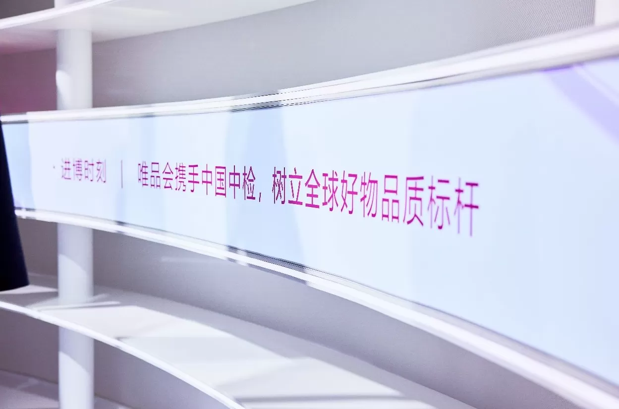 从“品牌首秀”到“大促爆款”，唯品会“双线搭展”亮相进博-第2张图片-