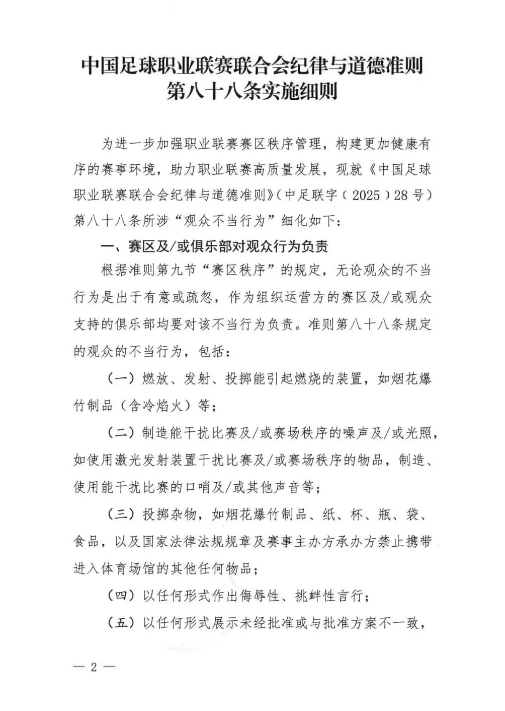 中足联细化“观众不当行为”：有干扰比赛、侮辱挑衅言行等，赛区将被处罚-第2张图片-