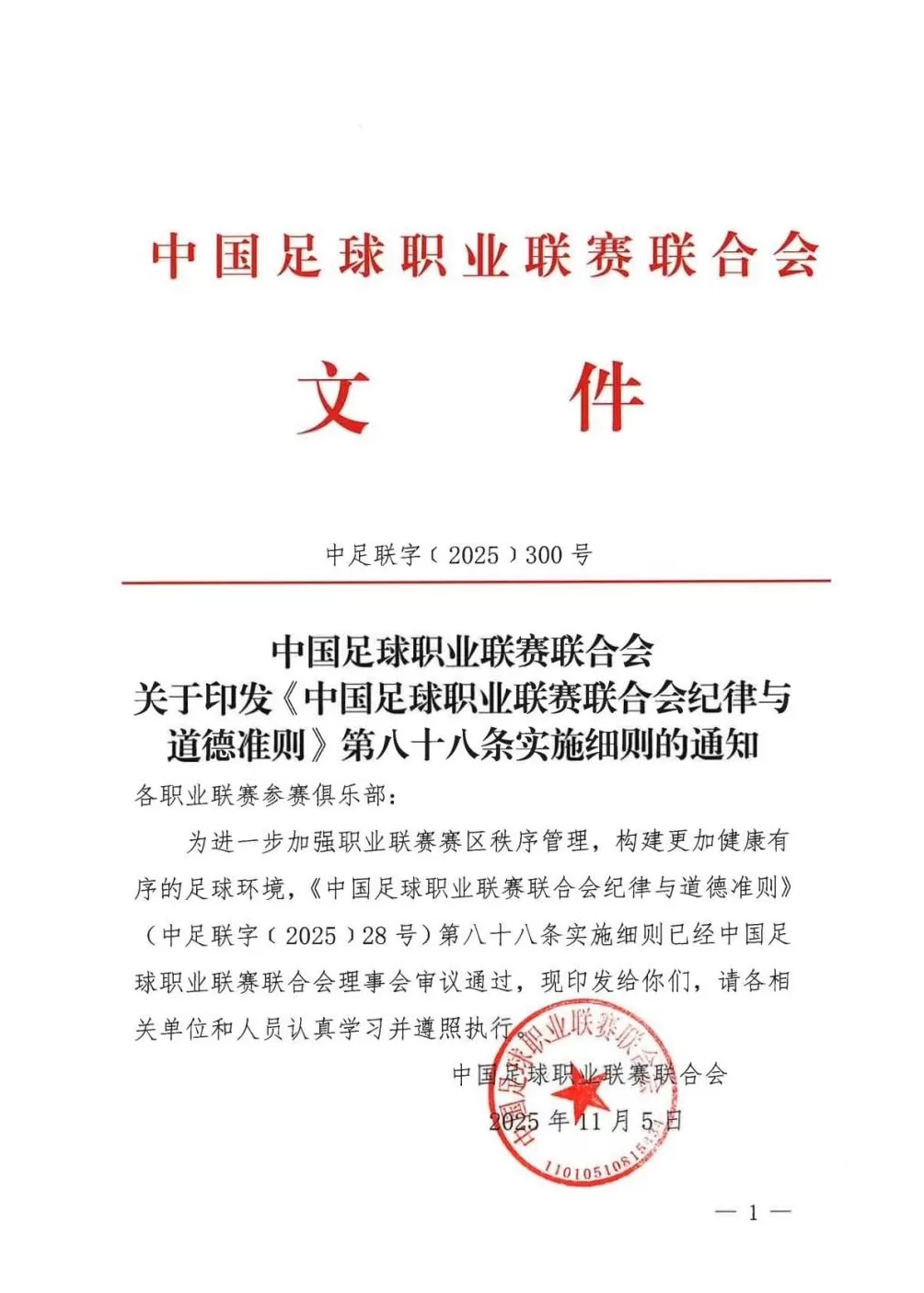中足联细化“观众不当行为”：有干扰比赛、侮辱挑衅言行等，赛区将被处罚-第1张图片-
