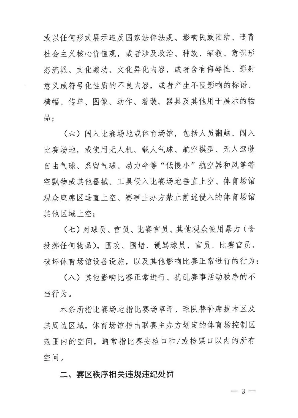 中足联细化“观众不当行为”：有干扰比赛、侮辱挑衅言行等，赛区将被处罚-第3张图片-