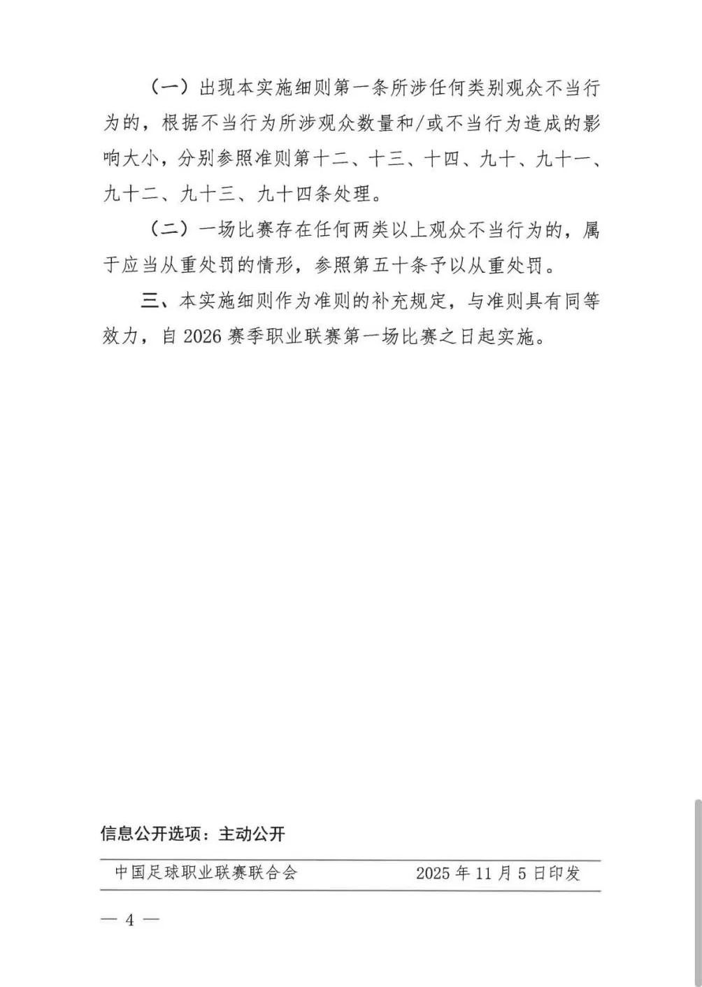 中足联细化“观众不当行为”：有干扰比赛、侮辱挑衅言行等，赛区将被处罚-第4张图片-