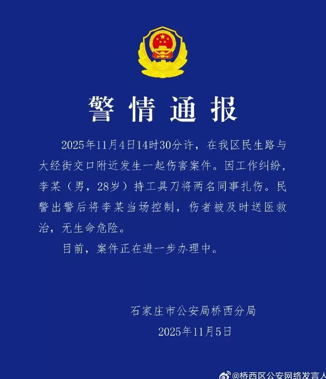 石家庄警方:男子因工作纠纷持刀扎伤两名同事,已被当场控制-第1张图片- 石家庄警方:男子因工作纠纷持刀扎伤两名同事,已被当场控制-第1张图片-