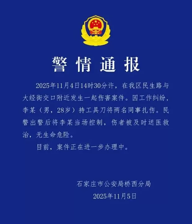 石家庄桥西警方：男子因工作纠纷持工具刀将两名同事扎伤，被当场控制，伤者无生命危险-第1张图片-