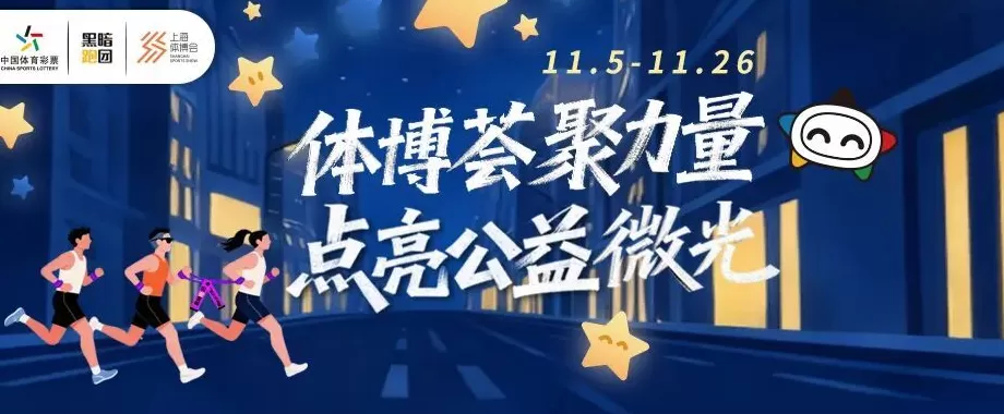 上海体彩“体博荟聚力量 点亮公益微光”爱心助力活动开启-第1张图片- 上海体彩“体博荟聚力量 点亮公益微光”爱心助力活动开启-第1张图片-