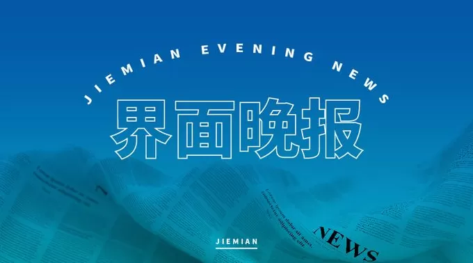 界面晚报 | 第八届进博会今日开幕;中国调整原产于美国的进口商品关税-第1张图片- 界面晚报 | 第八届进博会今日开幕;中国调整原产于美国的进口商品关税-第1张图片-