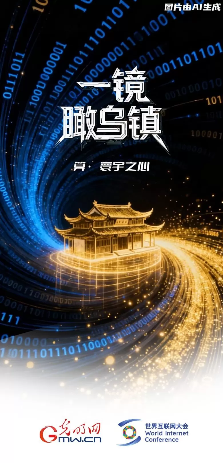 一镜瞰乌镇丨通过“乌镇之窗”看全球互联网发展-第1张图片- 一镜瞰乌镇丨通过“乌镇之窗”看全球互联网发展-第1张图片-