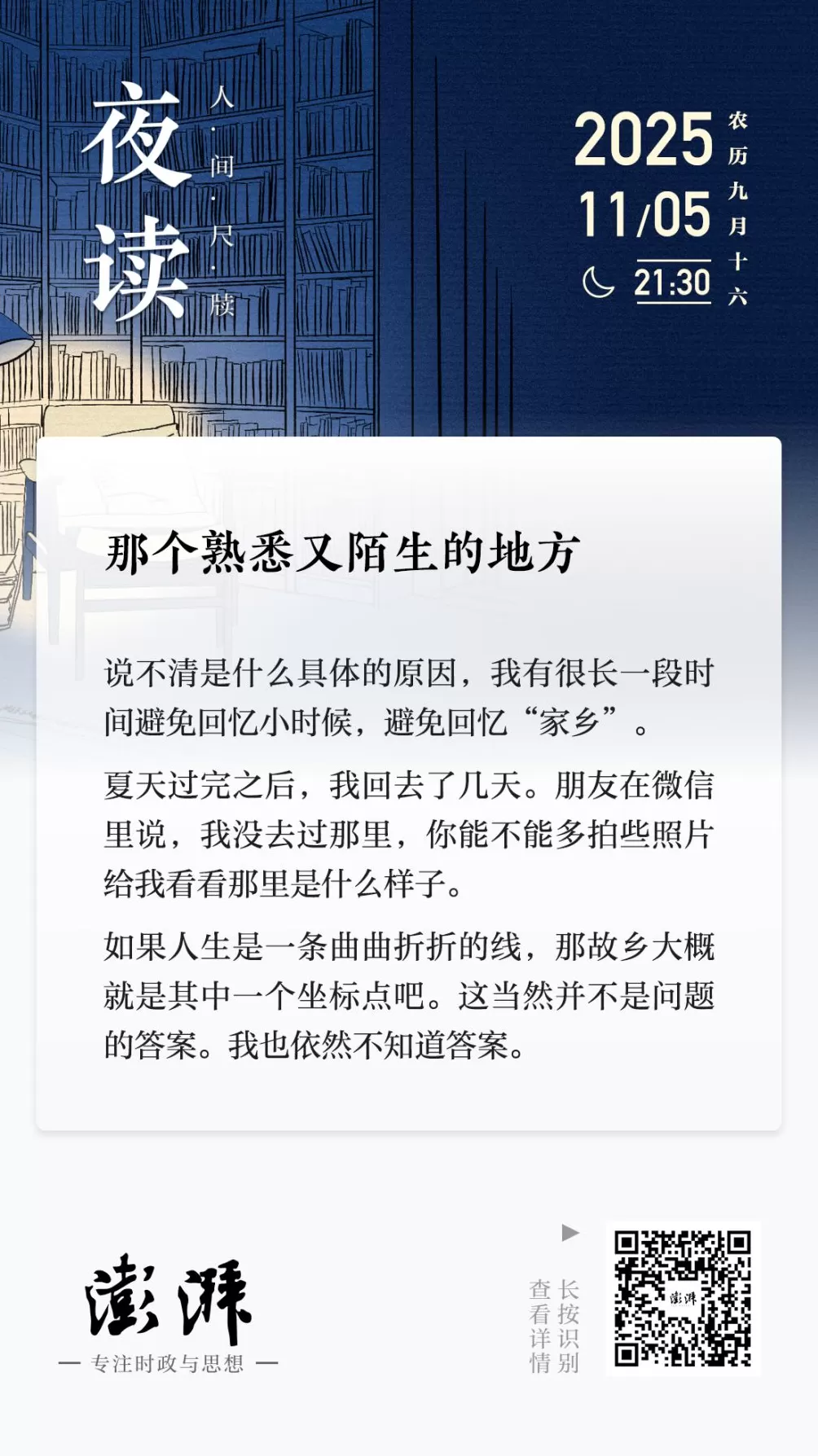 夜读｜那个熟悉又陌生的地方-第1张图片-