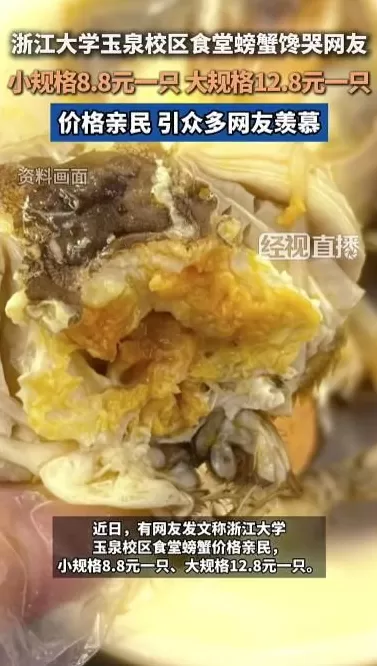 浙大食堂8.8元一只的螃蟹引热议,工作人员回应-第1张图片- 浙大食堂8.8元一只的螃蟹引热议,工作人员回应-第1张图片-
