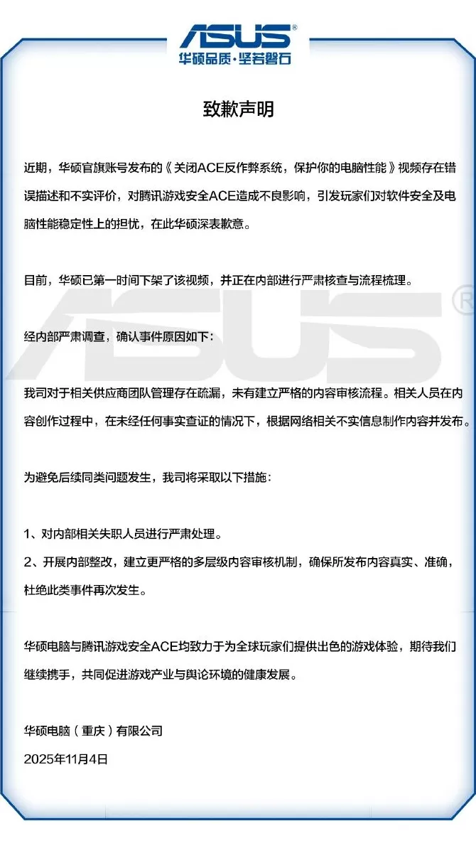 华硕就“关闭ACE反作弊系统”相关视频致歉,腾讯回应-第1张图片- 华硕就“关闭ACE反作弊系统”相关视频致歉,腾讯回应-第1张图片-