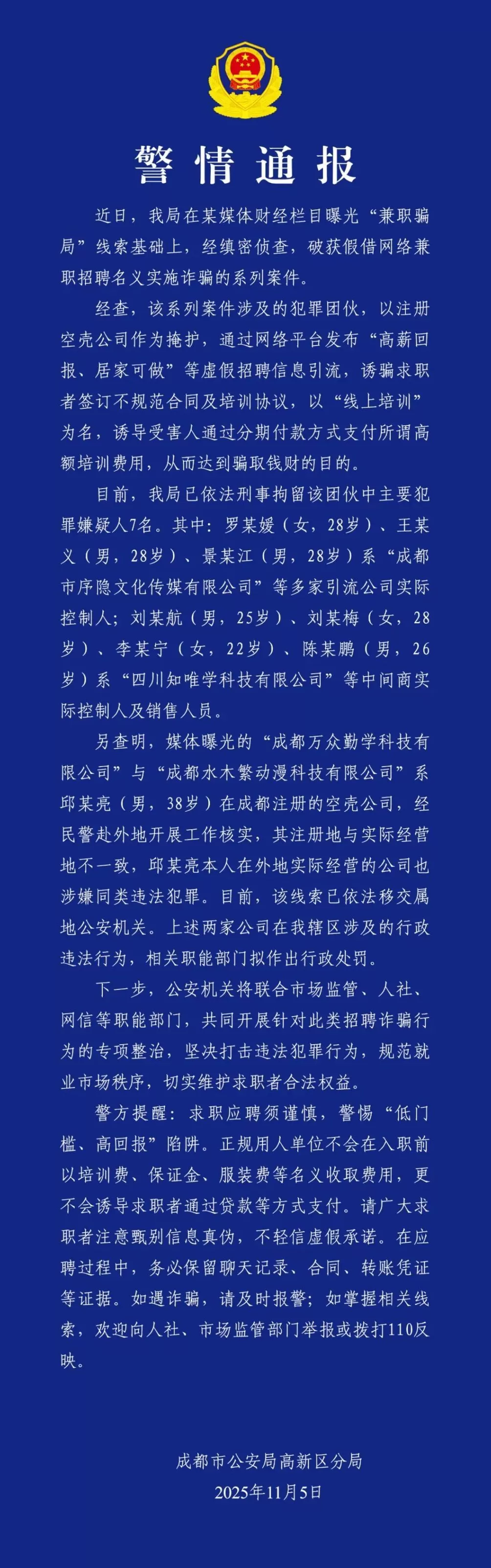 成都警方：网络兼职招聘诈骗案告破，7人被刑拘-第1张图片-