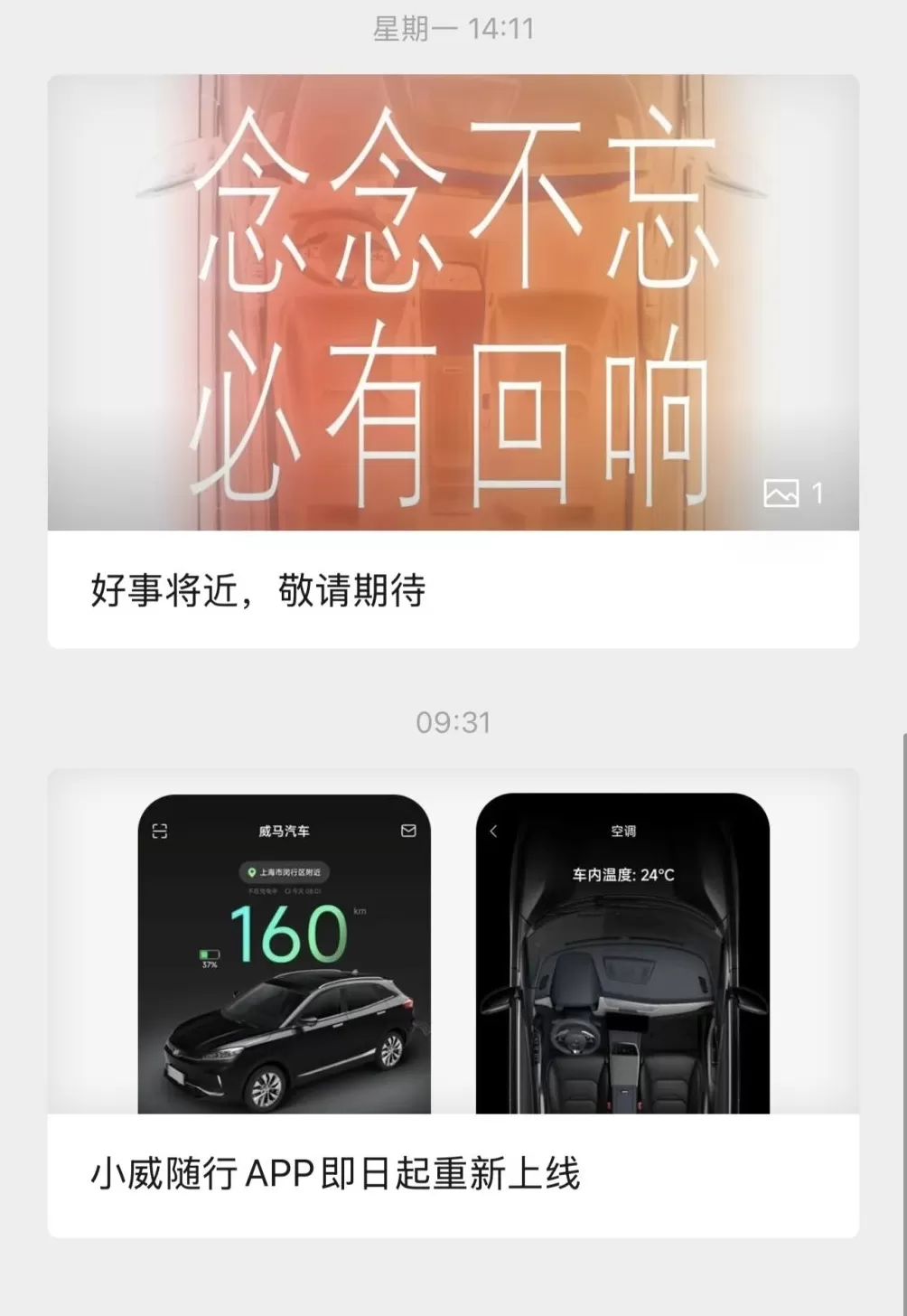 威马汽车复活?宣布“好事将近”又后删除海报,车机互联APP重新上线-第2张图片- 威马汽车复活?宣布“好事将近”又后删除海报,车机互联APP重新上线-第2张图片-