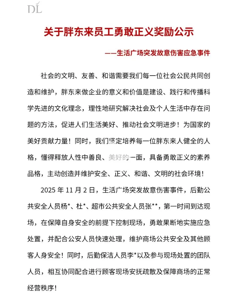 胖东来公示奖励在伤人事件中参与应急处置的20名员工,最高5万元-第1张图片- 胖东来公示奖励在伤人事件中参与应急处置的20名员工,最高5万元-第1张图片-