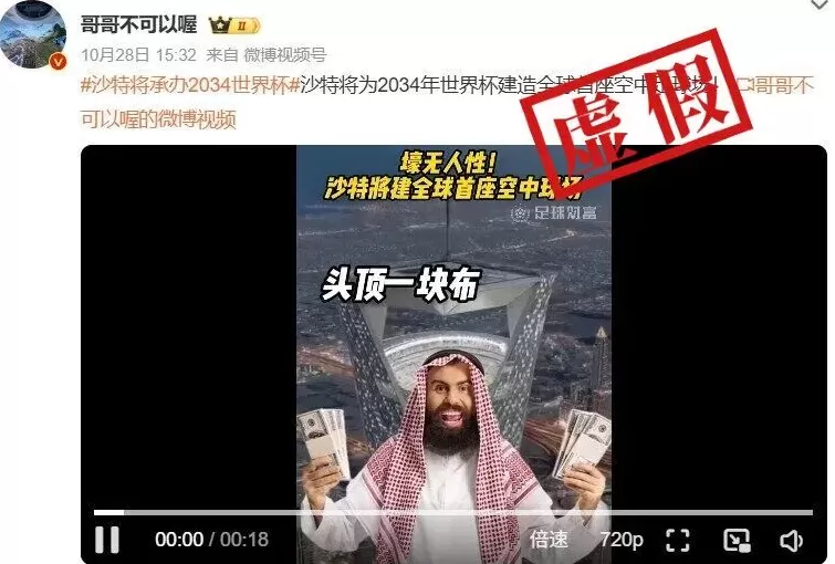 明查|沙特建造的“空中足球场”画面流出?确有计划,但网传视频是AI-第1张图片- 明查|沙特建造的“空中足球场”画面流出?确有计划,但网传视频是AI-第1张图片-