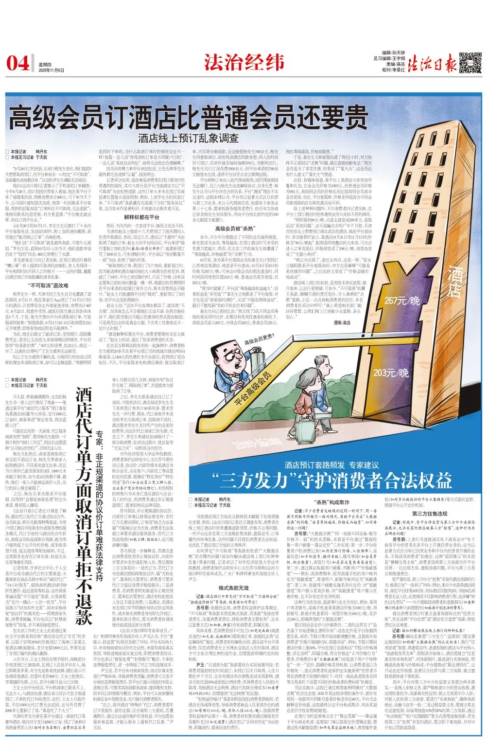 高级会员订房比普通会员还贵!法治日报整版聚焦酒店线上预订乱象-第1张图片- 高级会员订房比普通会员还贵!法治日报整版聚焦酒店线上预订乱象-第1张图片-