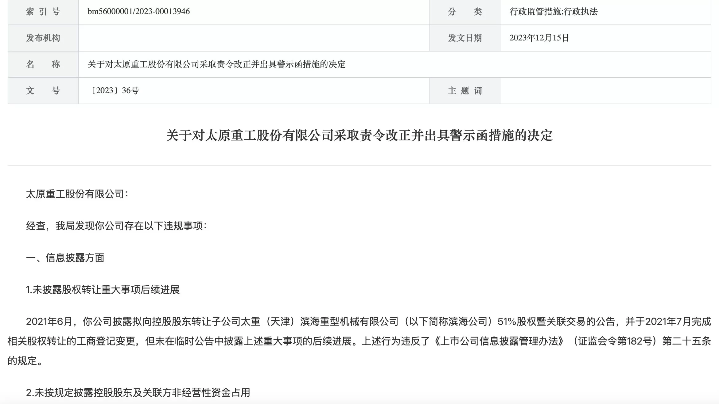 12名高管连带公司被罚千万元,太原重工怎么了?-第3张图片- 12名高管连带公司被罚千万元,太原重工怎么了?-第3张图片-