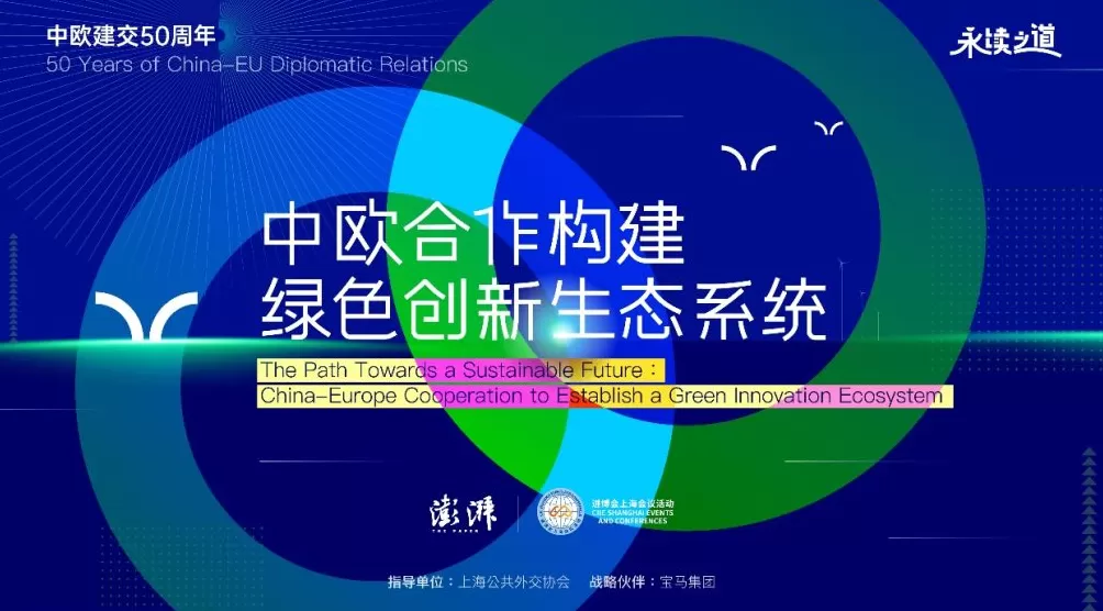 进博会上海会议|走向永续之道,中欧合作构建绿色创新生态系统-第1张图片- 进博会上海会议|走向永续之道,中欧合作构建绿色创新生态系统-第1张图片-