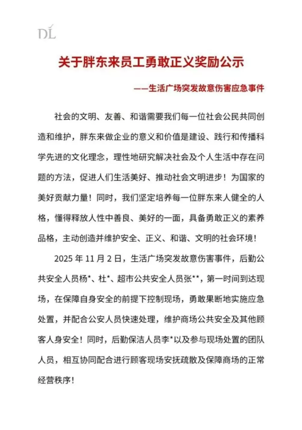 胖东来发布奖励公示!20万元重奖“伤人事件”中见义勇为的20名员工-第1张图片- 胖东来发布奖励公示!20万元重奖“伤人事件”中见义勇为的20名员工-第1张图片-