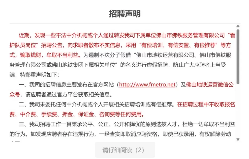 佛山地铁:有不法者向求职者散布不实信息牟利,已向警方通报-第1张图片- 佛山地铁:有不法者向求职者散布不实信息牟利,已向警方通报-第1张图片-