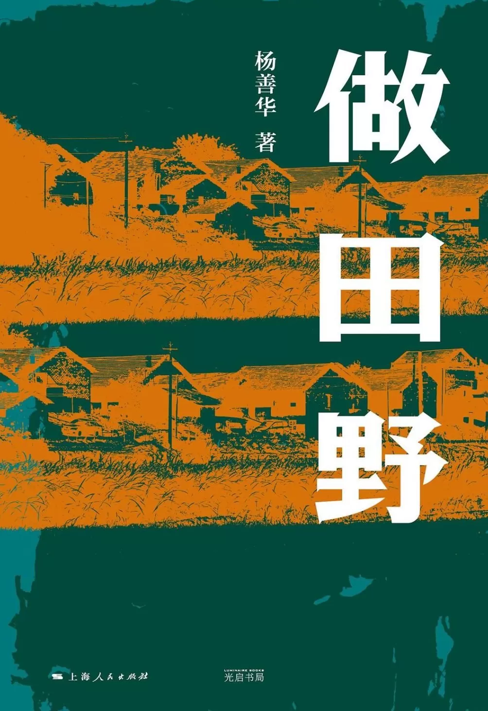 专访|田野里到底有什么啊?北大社会学教授杨善华:有真相,有朋友-第1张图片- 专访|田野里到底有什么啊?北大社会学教授杨善华:有真相,有朋友-第1张图片-