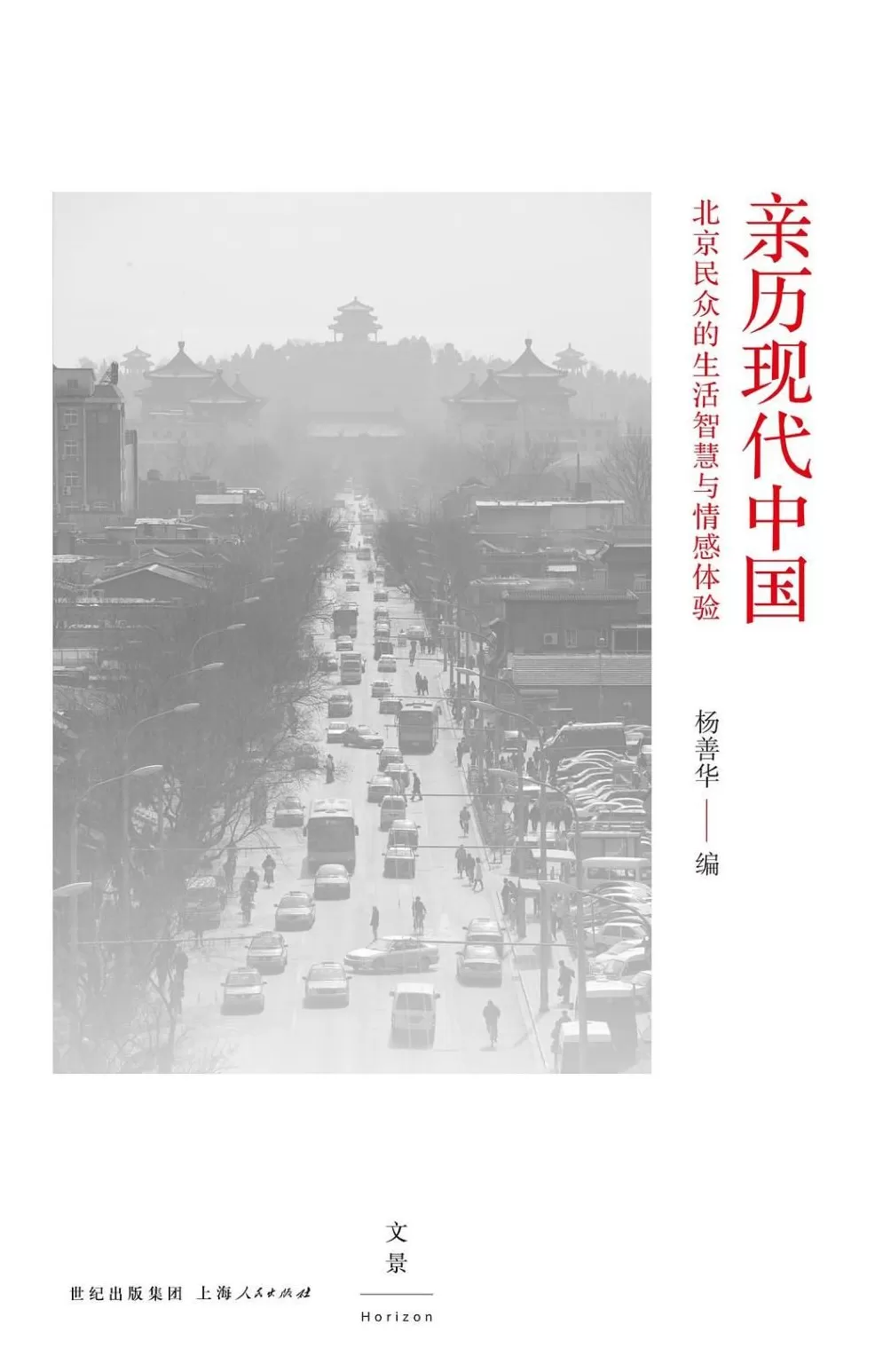 专访|田野里到底有什么啊?北大社会学教授杨善华:有真相,有朋友-第3张图片- 专访|田野里到底有什么啊?北大社会学教授杨善华:有真相,有朋友-第3张图片-