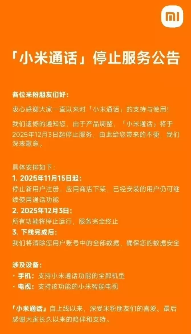 小米旗下知名App小米通话将停服,用户数据将全部被清除-第1张图片- 小米旗下知名App小米通话将停服,用户数据将全部被清除-第1张图片-