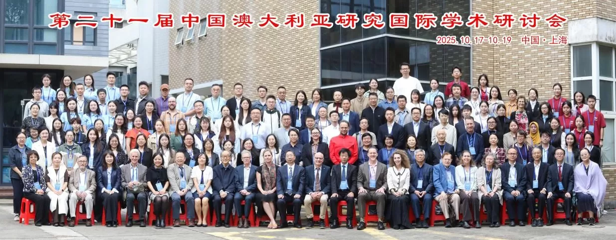 第二十一届中国澳大利亚研究国际学术研讨会在华东师大召开-第1张图片- 第二十一届中国澳大利亚研究国际学术研讨会在华东师大召开-第1张图片-