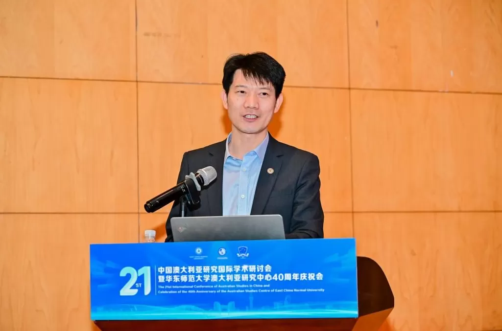 第二十一届中国澳大利亚研究国际学术研讨会在华东师大召开-第2张图片- 第二十一届中国澳大利亚研究国际学术研讨会在华东师大召开-第2张图片-