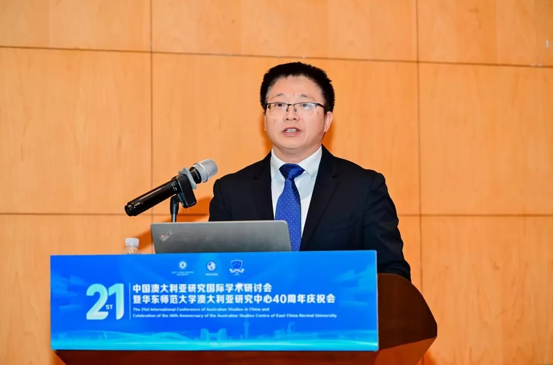 第二十一届中国澳大利亚研究国际学术研讨会在华东师大召开-第3张图片- 第二十一届中国澳大利亚研究国际学术研讨会在华东师大召开-第3张图片-