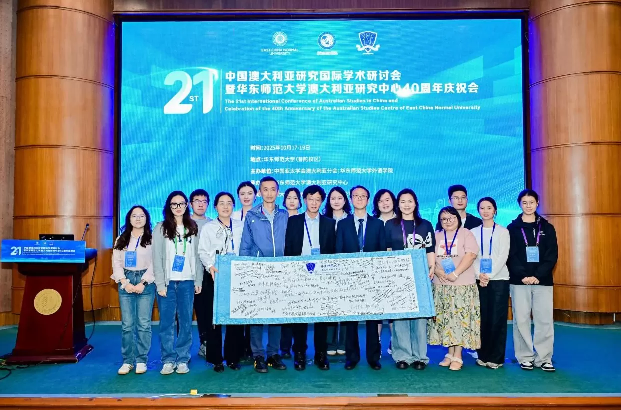 第二十一届中国澳大利亚研究国际学术研讨会在华东师大召开-第18张图片-