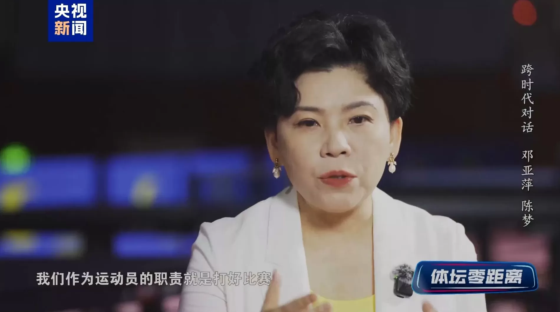 视频丨邓亚萍:无论观众给谁加油,运动员都要专注打好比赛-第2张图片- 视频丨邓亚萍:无论观众给谁加油,运动员都要专注打好比赛-第2张图片-