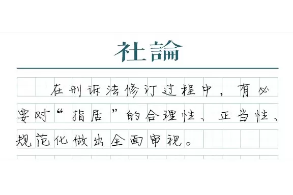 【社论】规范“指居”,以制度保障法治-第1张图片- 【社论】规范“指居”,以制度保障法治-第1张图片-