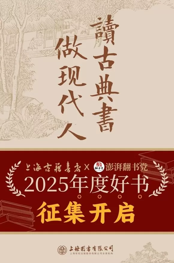 上海古籍书店×澎湃翻书党2025年度好书征集开启-第1张图片- 上海古籍书店×澎湃翻书党2025年度好书征集开启-第1张图片-