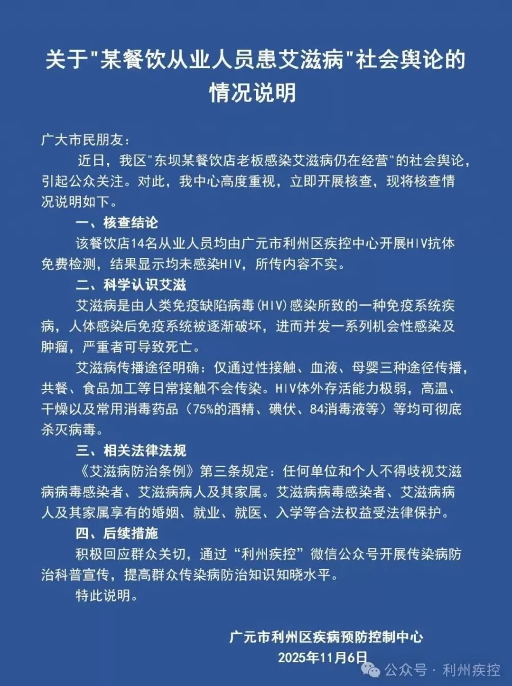 四川广元辟谣“某餐饮店老板患艾滋病仍经营”:该店14名从业人员均未感染HIV-第1张图片- 四川广元辟谣“某餐饮店老板患艾滋病仍经营”:该店14名从业人员均未感染HIV-第1张图片-