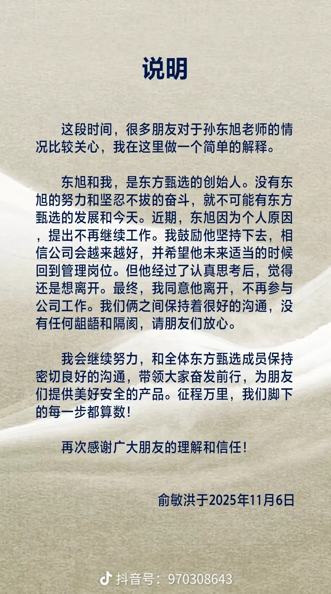俞敏洪宣布孙东旭离职,不再参与东方甄选工作-第1张图片- 俞敏洪宣布孙东旭离职,不再参与东方甄选工作-第1张图片-