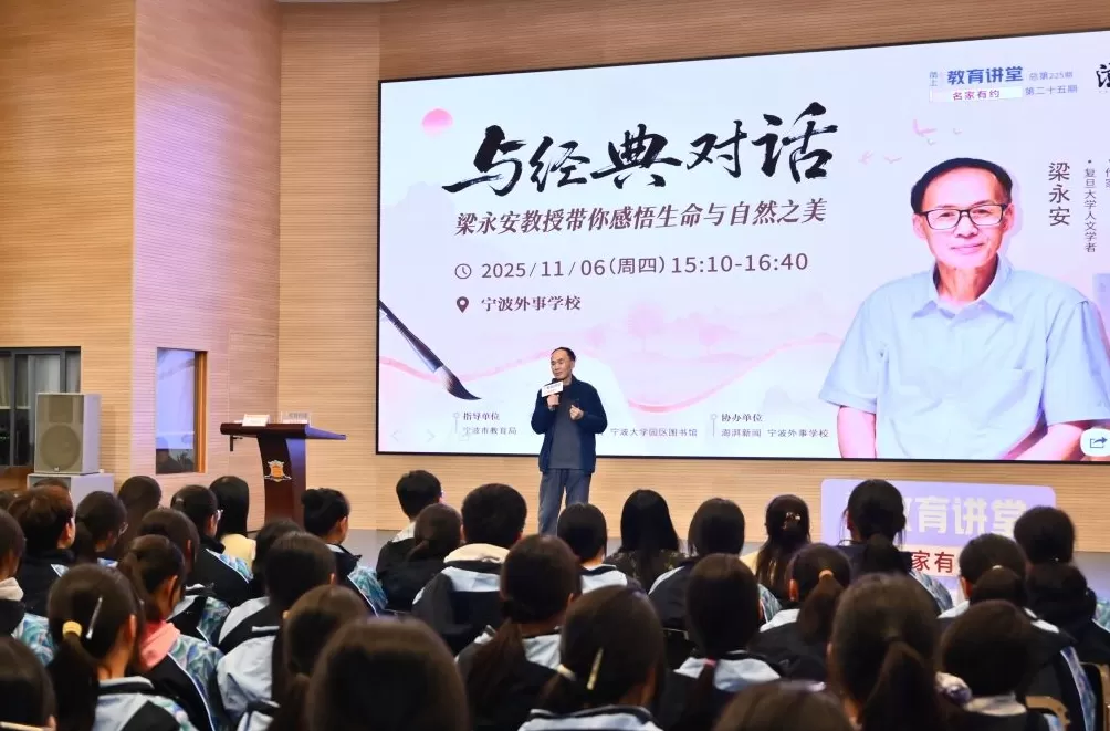 梁永安做客“名家有约”讲堂:与经典同行,在时代变迁中找到属于自己的恒心与热爱-第1张图片- 梁永安做客“名家有约”讲堂:与经典同行,在时代变迁中找到属于自己的恒心与热爱-第1张图片-