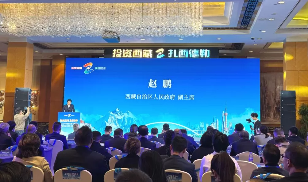 西藏自治区招商引资推介会今日在上海举行-第1张图片- 西藏自治区招商引资推介会今日在上海举行-第1张图片-