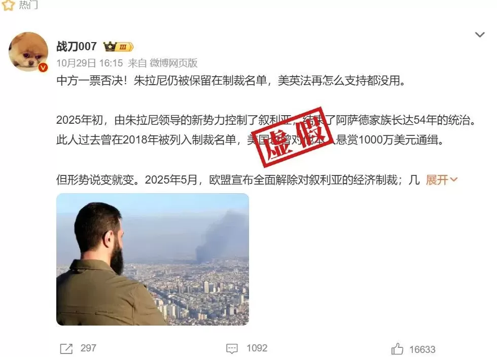 明查|中方一票否决将朱拉尼移出恐怖主义制裁名单?假-第1张图片- 明查|中方一票否决将朱拉尼移出恐怖主义制裁名单?假-第1张图片-