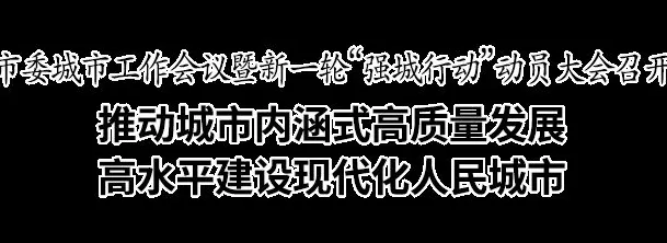 温州动员：推动城市内涵式高质量发展，深入实施新一轮“强城行动”-第1张图片-