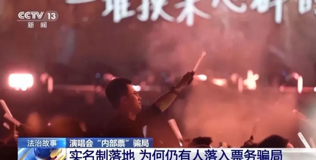 演唱会“内部票”让138万元打水漂?骗局曝光→-第3张图片- 演唱会“内部票”让138万元打水漂?骗局曝光→-第3张图片-