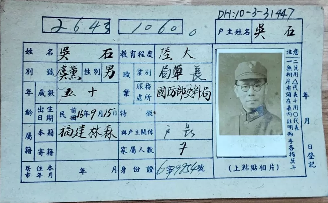 吴石烈士户籍卡首次公开,直观还原英烈隐秘岁月-第2张图片- 吴石烈士户籍卡首次公开,直观还原英烈隐秘岁月-第2张图片-