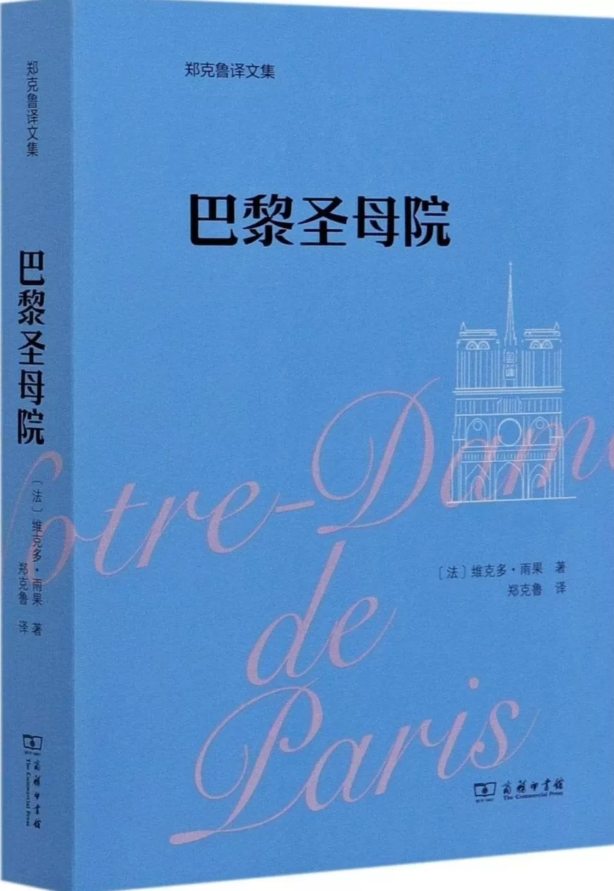 雨果逝世一百四十年|许志强重读《巴黎圣母院》:克洛德副主教堕落之谜-第2张图片- 雨果逝世一百四十年|许志强重读《巴黎圣母院》:克洛德副主教堕落之谜-第2张图片-