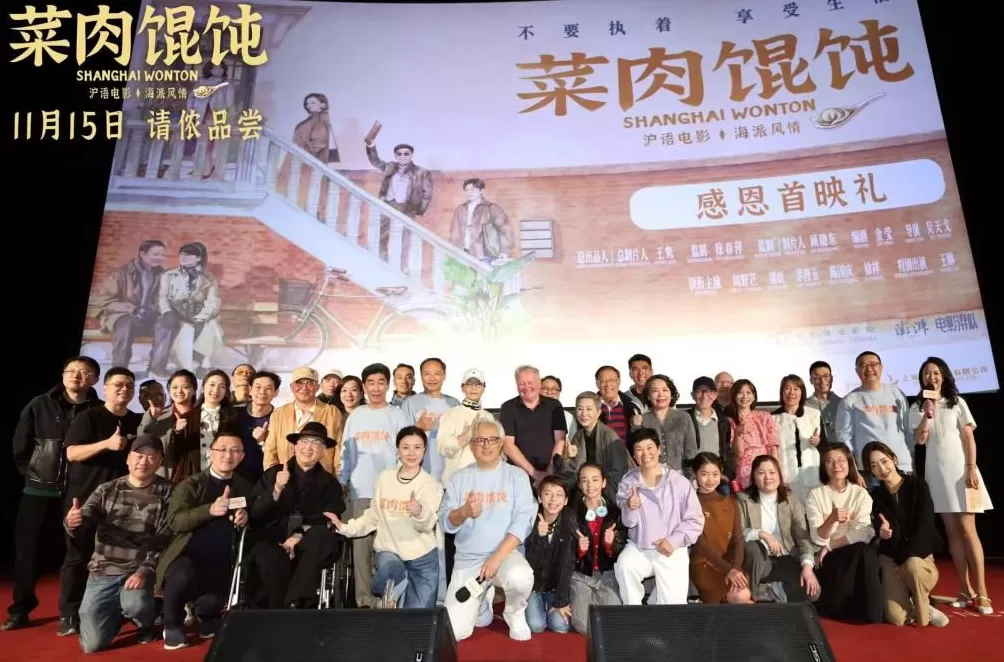 《菜肉馄饨》首映:面对第一批观众,主创们掏了心窝子-第1张图片- 《菜肉馄饨》首映:面对第一批观众,主创们掏了心窝子-第1张图片-