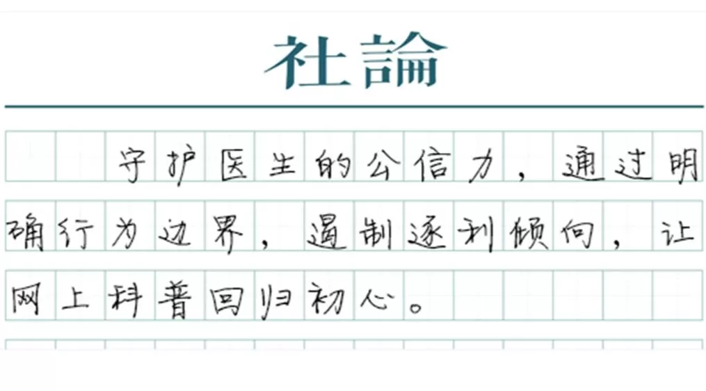 【社论】用负面清单,管住医生的“网红冲动”-第1张图片- 【社论】用负面清单,管住医生的“网红冲动”-第1张图片-