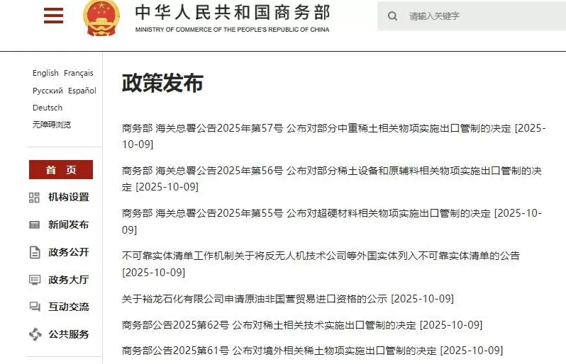 商务部、海关总署:暂停稀土等多项出口管制公告的实施-第1张图片- 商务部、海关总署:暂停稀土等多项出口管制公告的实施-第1张图片-