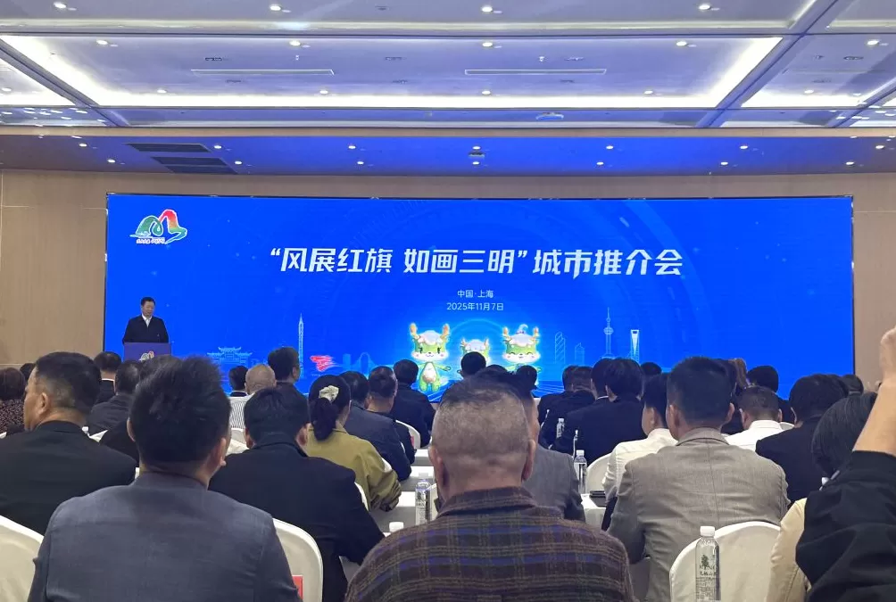 福建三明城市推介会在上海举行,现场签约项目总投资超77亿元-第1张图片- 福建三明城市推介会在上海举行,现场签约项目总投资超77亿元-第1张图片-