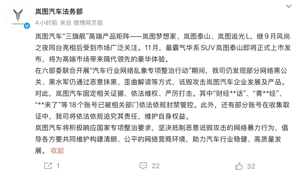 岚图汽车公布打击黑公关最新成果:18个账号被封禁-第1张图片- 岚图汽车公布打击黑公关最新成果:18个账号被封禁-第1张图片-