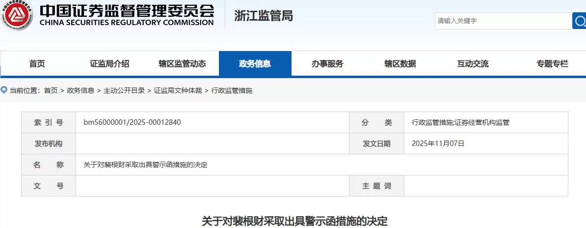 因场外衍生品业务存在问题,财通证券及公司总助被浙江证监局点名-第2张图片- 因场外衍生品业务存在问题,财通证券及公司总助被浙江证监局点名-第2张图片-