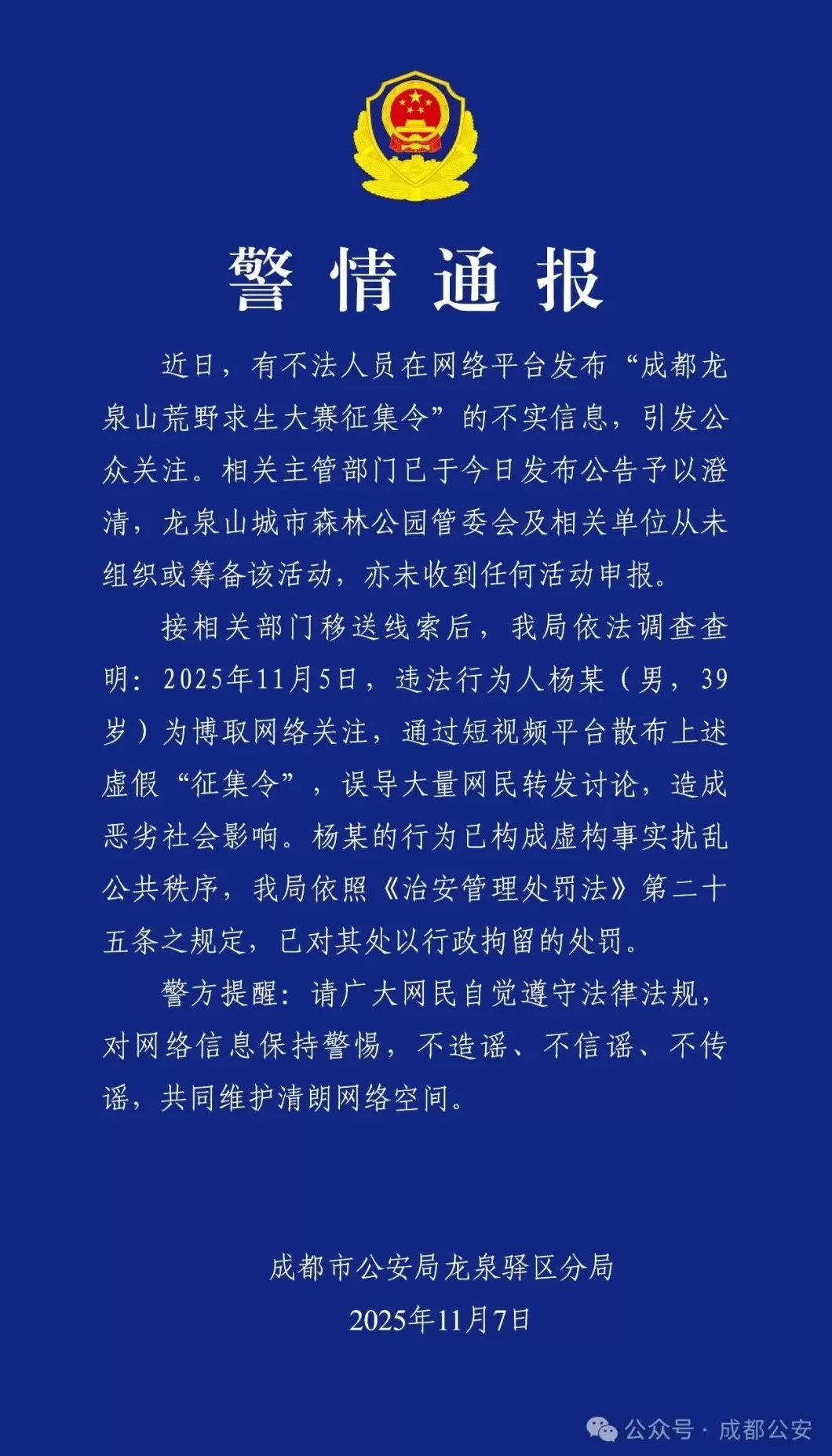 成都警方：男子造谣“龙泉山荒野求生大赛征集令”博取关注，被行拘-第1张图片-